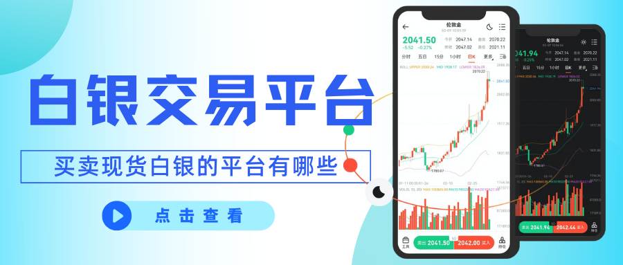 投资白银交易平台有哪些？甄选十大正规现货白银交易平台指南510 / author:谈金论银吧 / PostsID:1734490
