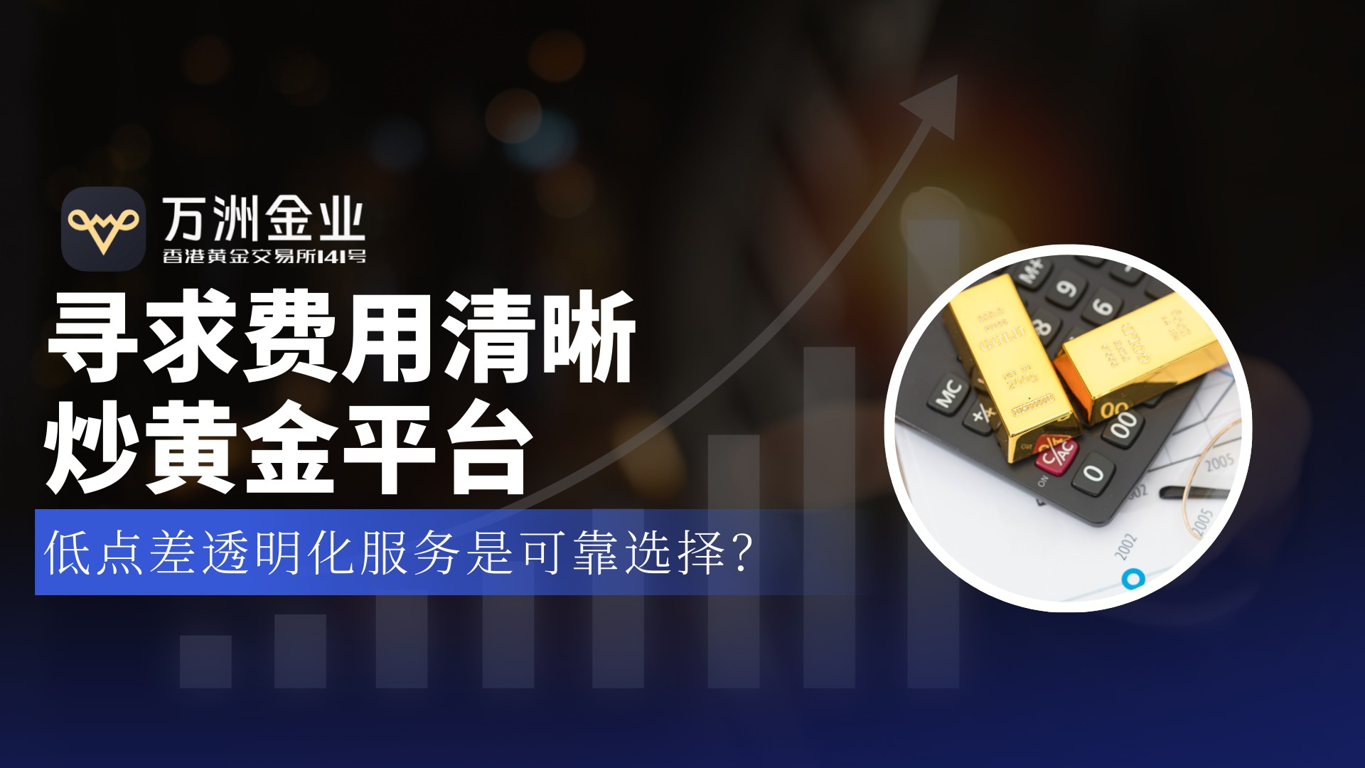 黄金投资破局“隐形刺客”， 万洲金业以费用透明化铸就信赖之选254 / author:谈金论银吧 / PostsID:1734493