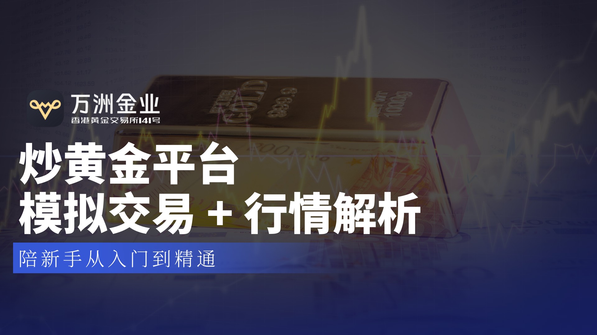 黄金投资破局“隐形刺客”， 万洲金业以费用透明化铸就信赖之选710 / author:谈金论银吧 / PostsID:1734493