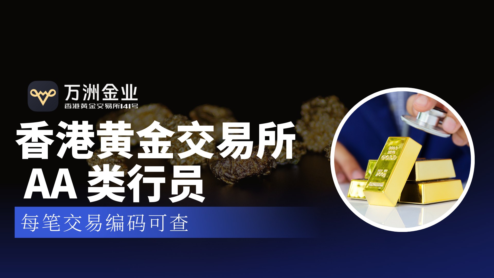 黄金投资破局“隐形刺客”， 万洲金业以费用透明化铸就信赖之选704 / author:谈金论银吧 / PostsID:1734493