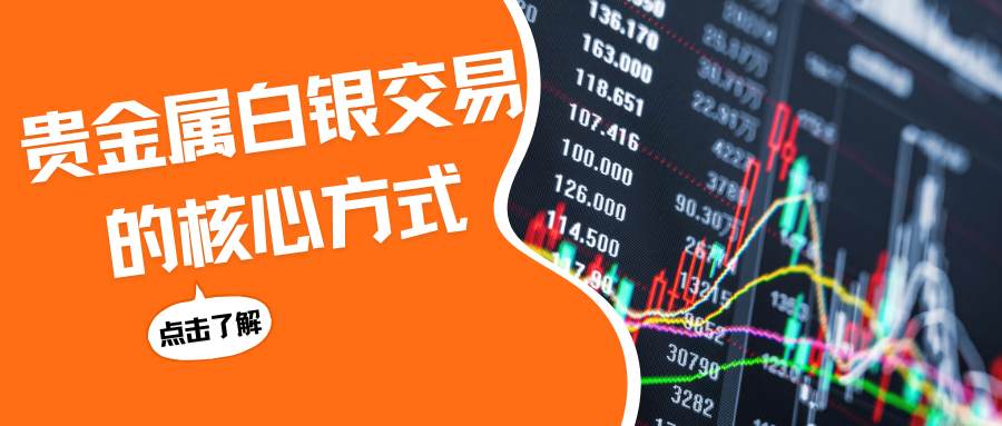 贵金属白银如何交易？国内比较好的贵金属白银交易平台有哪些156 / author:谈金论银吧 / PostsID:1734494