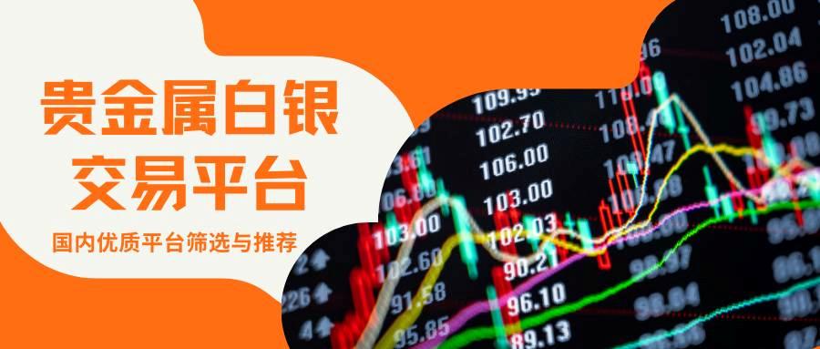 贵金属白银如何交易？国内比较好的贵金属白银交易平台有哪些370 / author:谈金论银吧 / PostsID:1734494
