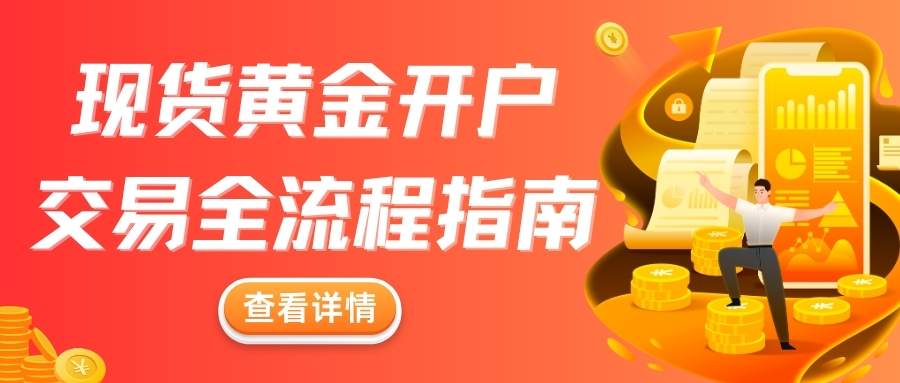 现货黄金怎么开户交易？国内五个正规黄金交易平台推荐105 / author:谈金论银吧 / PostsID:1734510