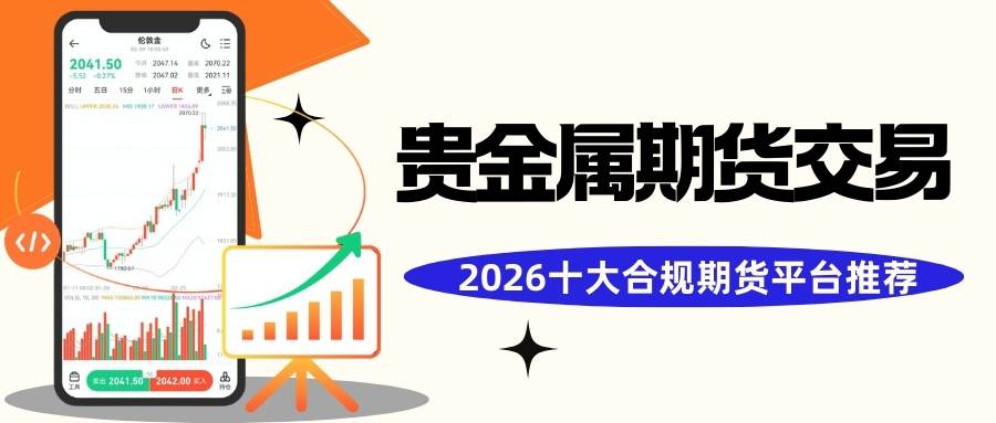 2026十大贵金属期货交易平台推荐及炒黄金开户最低入金指南208 / author:谈金论银吧 / PostsID:1734511