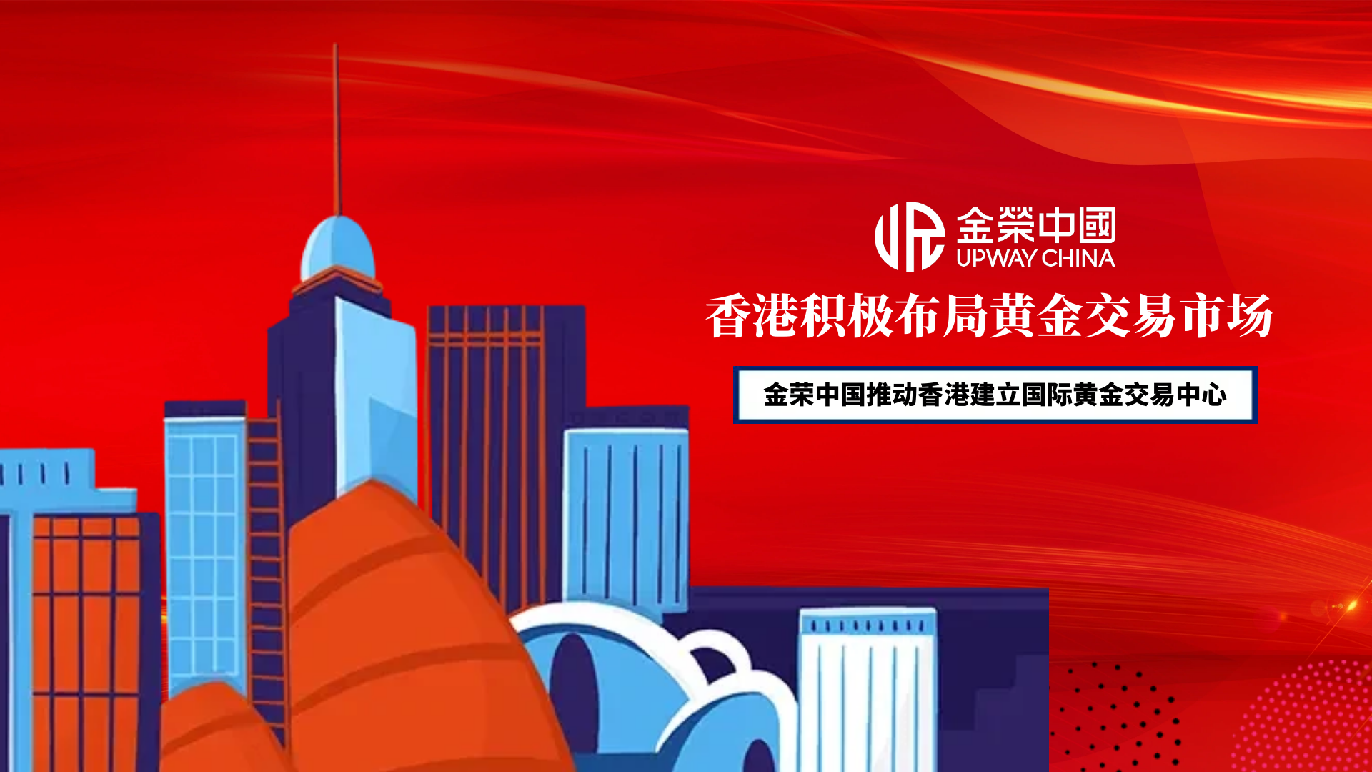 重塑全球黄金格局：金荣中国与香港共建“黄金通”新通道47 / author:小花爱理财 / PostsID:1734512