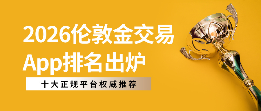 2026伦敦金交易App排名出炉！十大正规平台权威推荐406 / author:小花爱理财 / PostsID:1734514