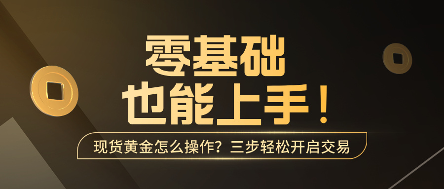 零基础也能上手！炒黄金怎么操作？三步轻松开启交易130 / author:小花爱理财 / PostsID:1734515