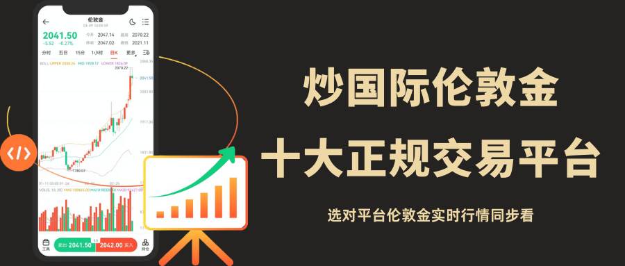 国际伦敦金交易哪个平台好？选对正规平台伦敦金实时行情同步看42 / author:谈金论银吧 / PostsID:1734521