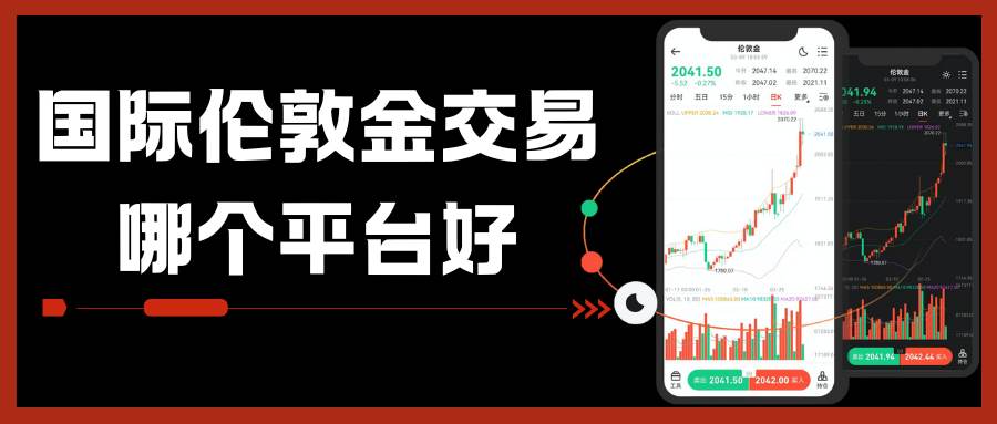 国际伦敦金交易哪个平台好？选对正规平台伦敦金实时行情同步看405 / author:谈金论银吧 / PostsID:1734521