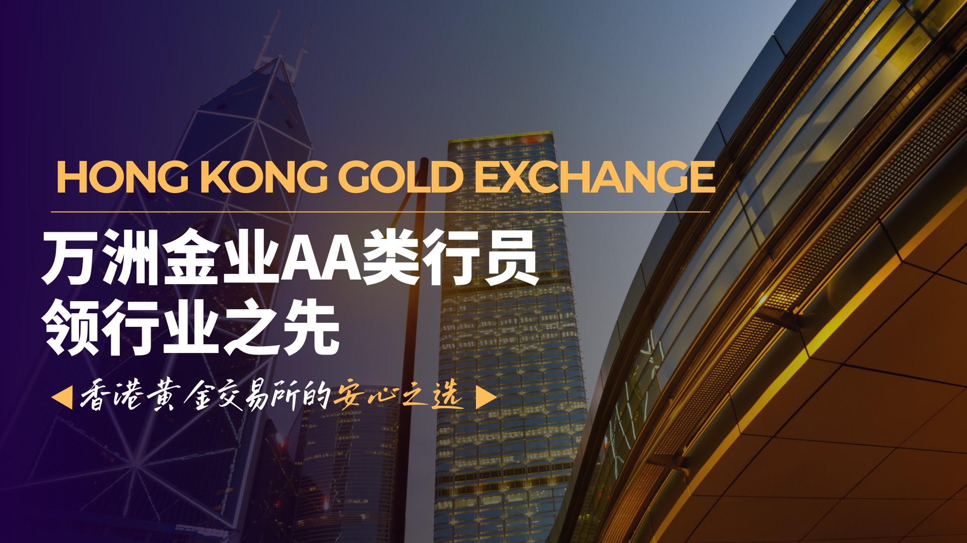 香港黄金交易所筑合规交易高地，万洲金业带领投资者共享政策红利512 / author:谈金论银吧 / PostsID:1734522