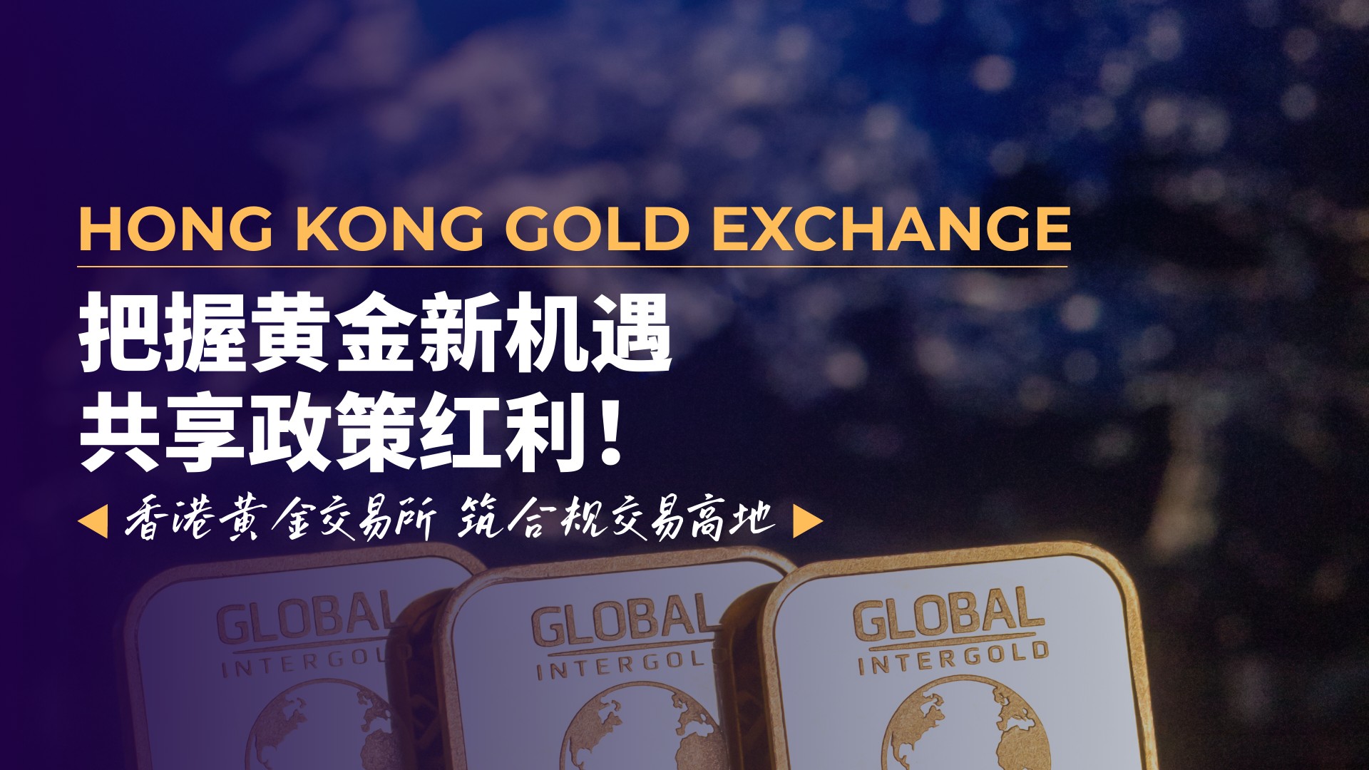 香港黄金交易所筑合规交易高地，万洲金业带领投资者共享政策红利672 / author:谈金论银吧 / PostsID:1734522