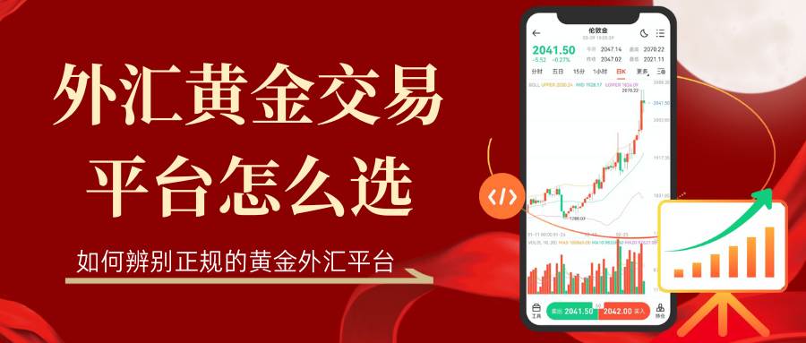 外汇黄金交易平台怎么选？2026年十大正规外汇黄金平台大盘点913 / author:谈金论银吧 / PostsID:1734523