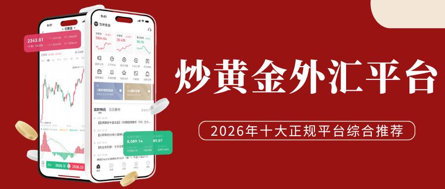 外汇黄金交易平台怎么选？2026年十大正规外汇黄金平台大盘点950 / author:谈金论银吧 / PostsID:1734523