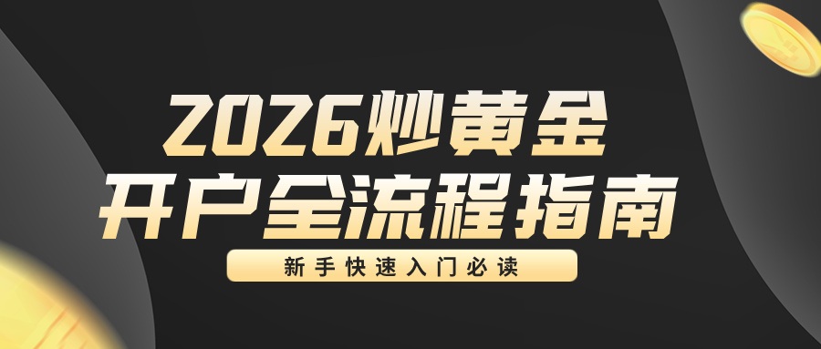 2026炒黄金开户全流程指南：新手快速入门必读886 / author:小花爱理财 / PostsID:1734526