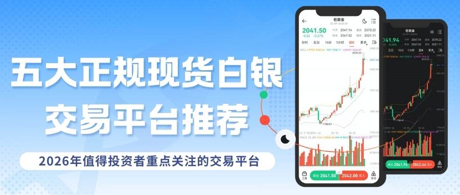 2026年五个正规现货白银交易平台推荐：白银现在适合投资吗？