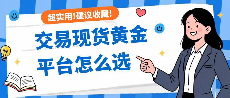 交易现货黄金平台怎么选？香港十大正规黄金交易平台推荐