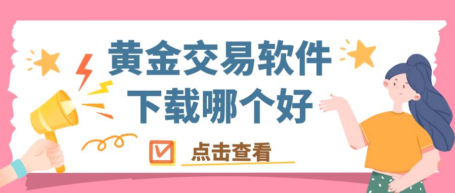 黄金交易软件下载哪个好？十个正规贵金属平台APP下载指南