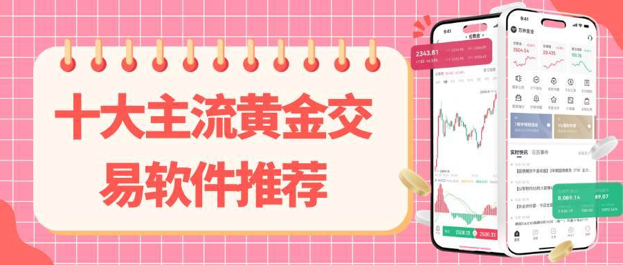 黄金交易软件下载哪个好？十个正规贵金属平台APP下载指南15 / author:谈金论银吧 / PostsID:1734538