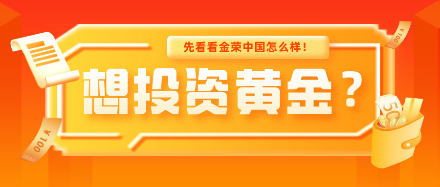 想投资黄金？先看看金荣中国怎么样！