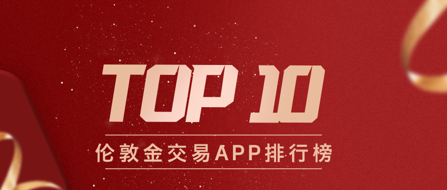 从新手到高手都适用！伦敦金交易APP排行榜TOP10recommendation
