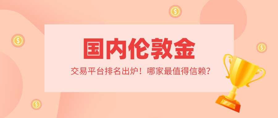 2026国内伦敦金交易平台排名出炉！哪家最值得信赖？621 / author:小花爱理财 / PostsID:1734556