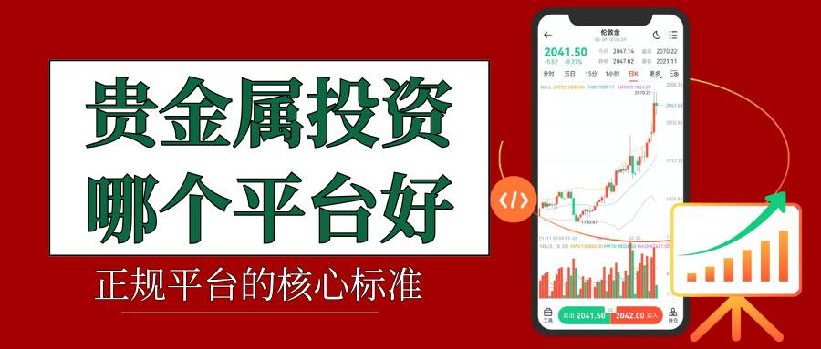 What are the legitimate precious metal trading platforms in China?2026十大平台精选指南