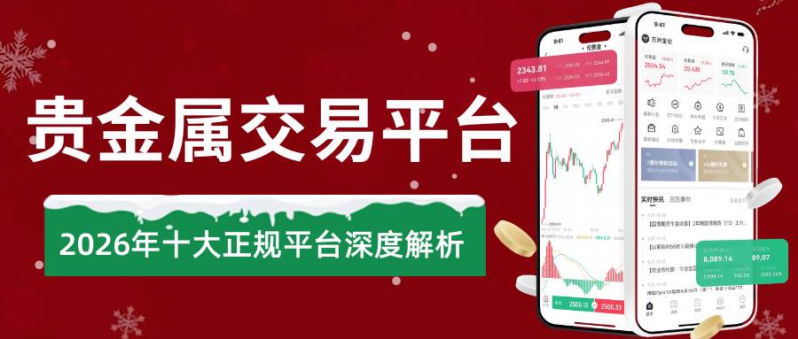 What are the legitimate precious metal trading platforms in China?2026十大平台精选指南260 / author:谈金论银吧 / PostsID:1734558