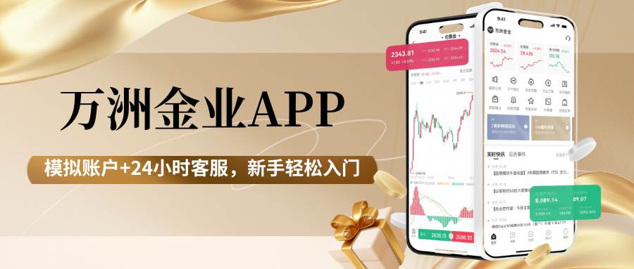 看黄金行情用什么软件好？下载万洲金业官方贵金属软件更安全可靠573 / author:谈金论银吧 / PostsID:1734559