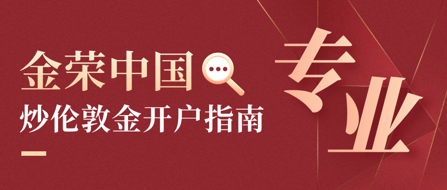 金荣中国炒伦敦金开户指南：安全、合规、低门槛一步到位557 / author:小花爱理财 / PostsID:1734585