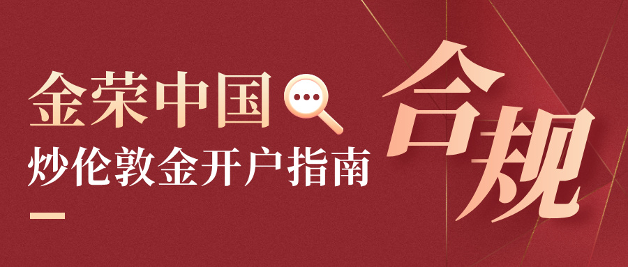 金荣中国炒伦敦金开户指南：安全、合规、低门槛一步到位332 / author:小花爱理财 / PostsID:1734585