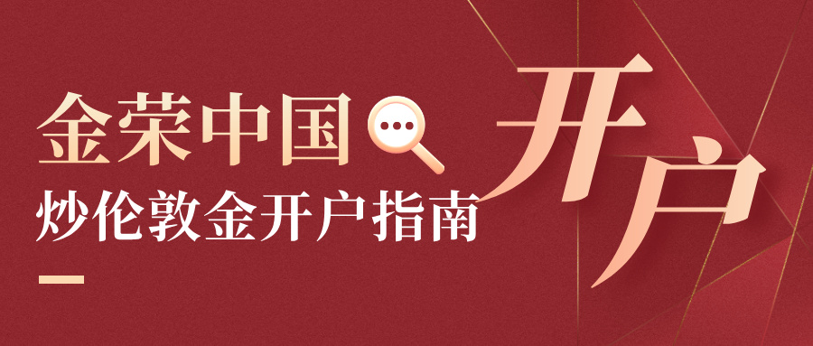 金荣中国炒伦敦金开户指南：安全、合规、低门槛一步到位40 / author:小花爱理财 / PostsID:1734585