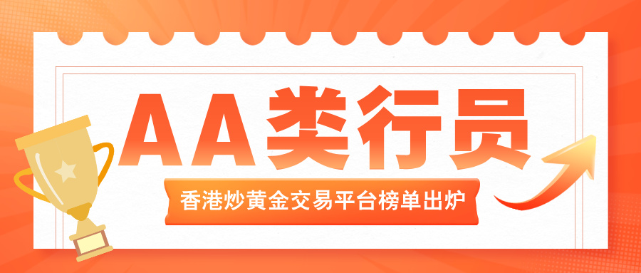 AA类行员领衔！2026香港炒黄金交易平台榜单出炉733 / author:小花爱理财 / PostsID:1734587