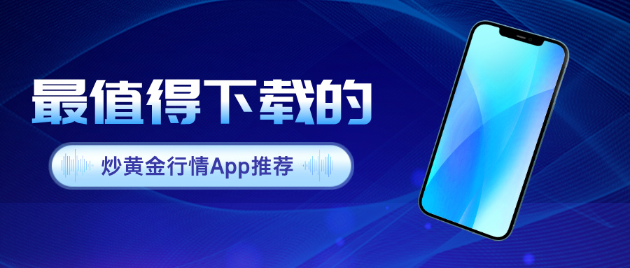2026年最值得下载的炒黄金行情Apprecommendation464 / author:小花爱理财 / PostsID:1734588