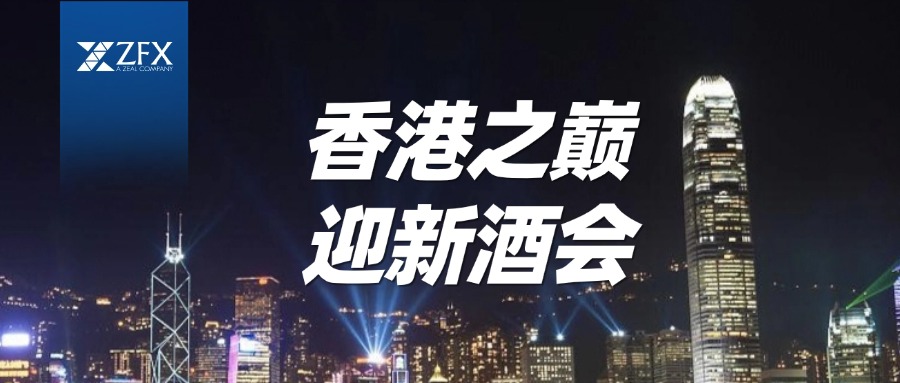 与卓越伙伴同行，向未来共进 | ZFX山海证券跨年迎新活动即将开启809 / author:uuttuu / PostsID:1734589