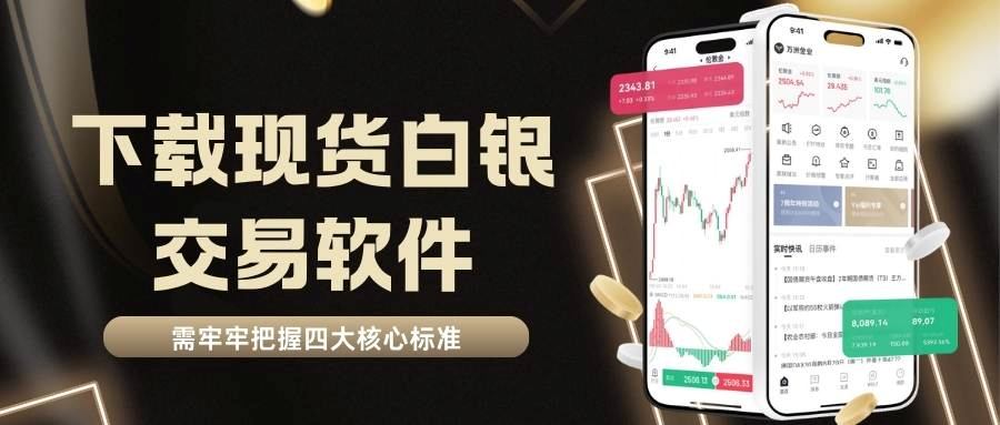 十大白银正规交易软件推荐！手机看现货白银走势分析预测一键解锁284 / author:谈金论银吧 / PostsID:1734594