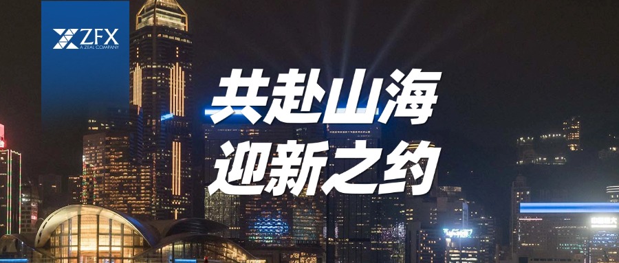 共赴山海，迎新之约 | ZFX山海证券跨年迎新活动进入倒计时845 / author:uuttuu / PostsID:1734625