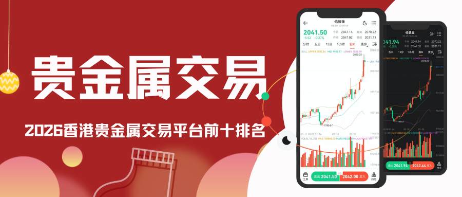 香港贵金属开户平台哪家好？2026十大正规平台排行榜推荐
