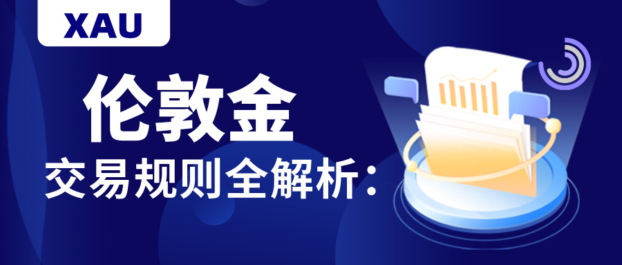 伦敦金交易规则全解析：新手必读入门指南