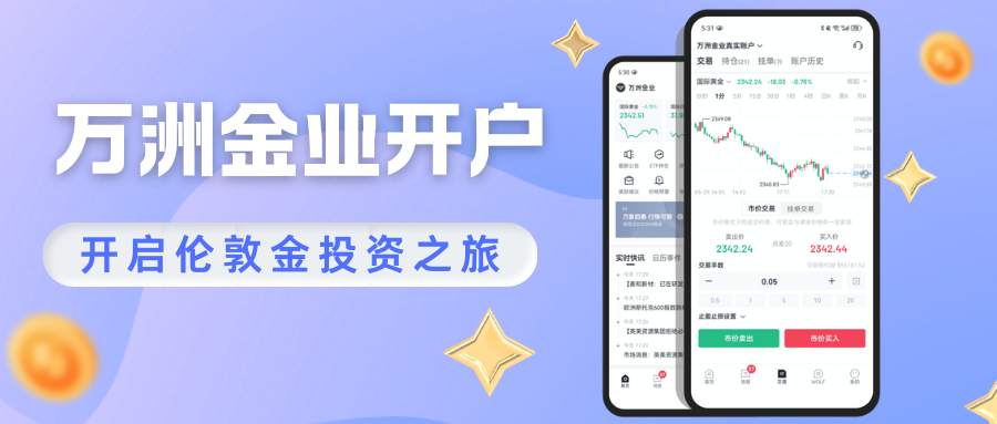 探秘万洲金业炒伦敦金：交易行情、手续费及平台网址一览211 / author:谈金论银吧 / PostsID:1734639