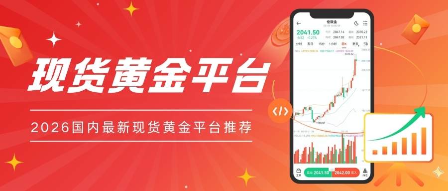 2026国内十大现货黄金平台排行榜，哪个平台买卖黄金最靠谱？688 / author:谈金论银吧 / PostsID:1734640