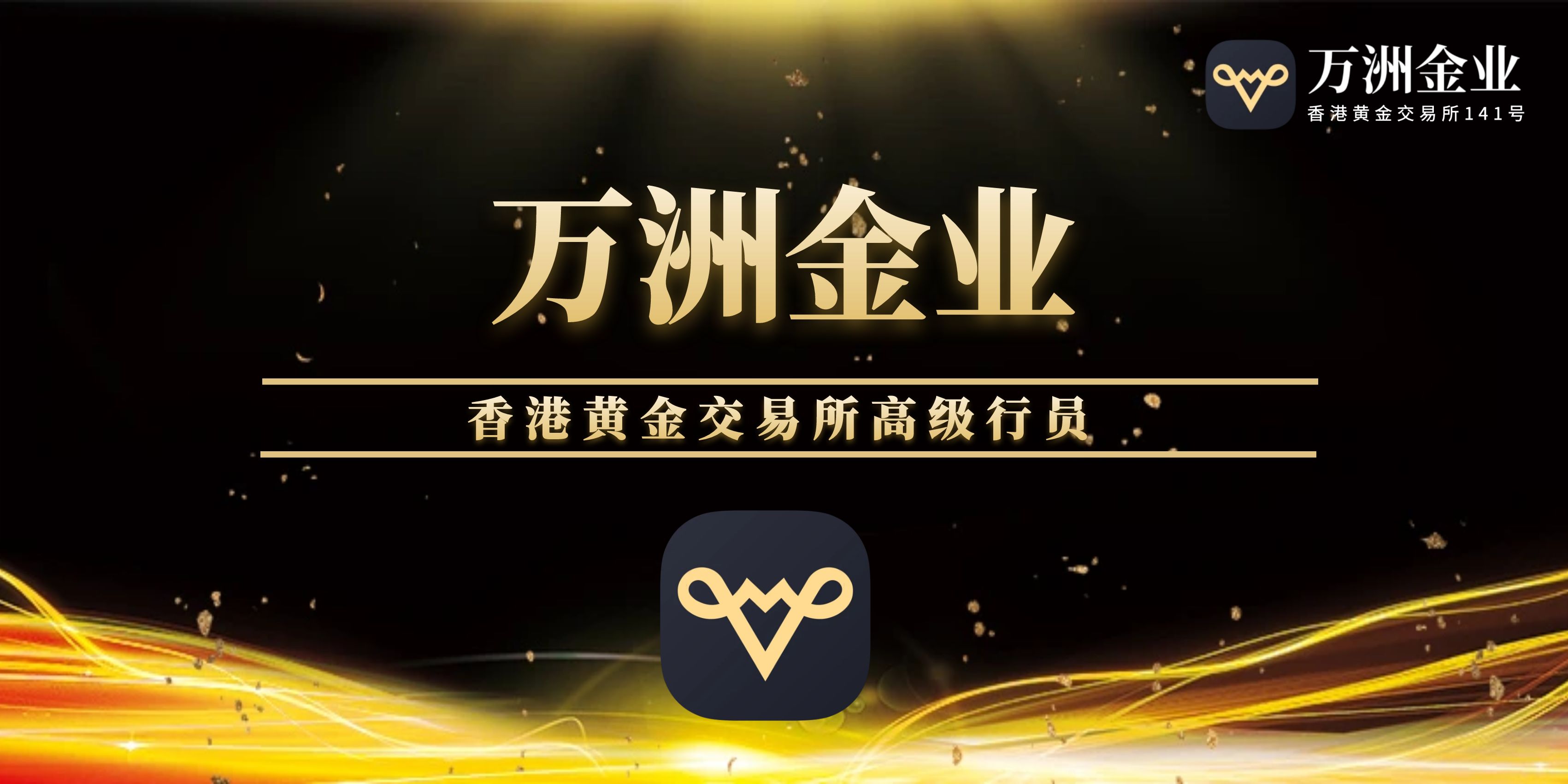 万洲金业专业版APP下载安装，官方权威指南！416 / author:今日说金 / PostsID:1734648