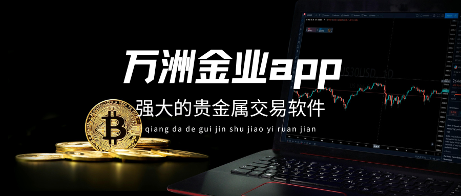 万洲金业专业版APP下载安装，官方权威指南！250 / author:今日说金 / PostsID:1734648