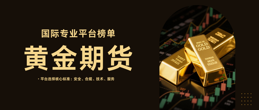 黄金期货交易APP怎么选？国际十大专业平台盘点指南！949 / author:今日说金 / PostsID:1734649