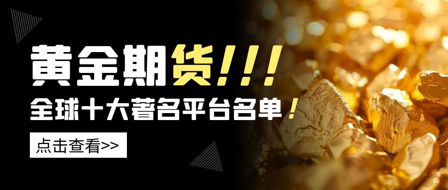 黄金期货交易APP怎么选？国际十大专业平台盘点指南！353 / author:今日说金 / PostsID:1734649