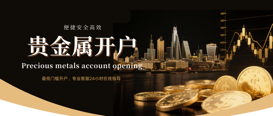 2026贵金属开户平台推荐：国内十大杰出安全首选榜单！767 / author:今日说金 / PostsID:1734650