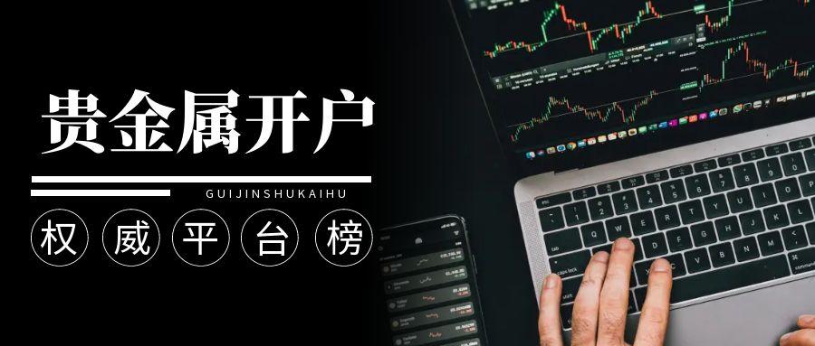 2026贵金属开户平台推荐：国内十大杰出安全首选榜单！20 / author:今日说金 / PostsID:1734650