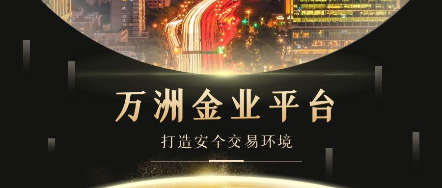 国内最好的黄金交易平台！万洲金业独占鳌头！373 / author:今日说金 / PostsID:1734651