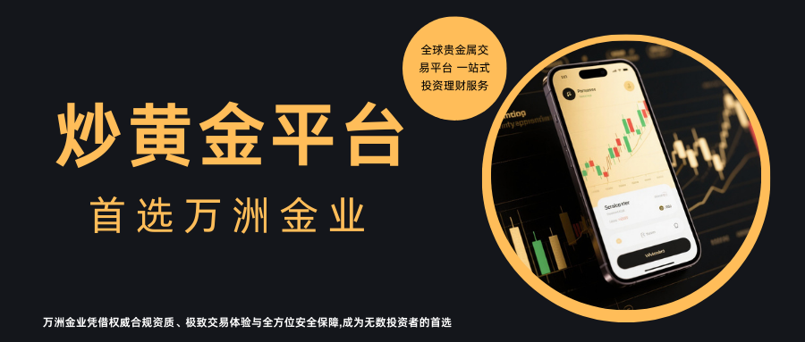 国内最好的黄金交易平台！万洲金业独占鳌头！392 / author:今日说金 / PostsID:1734651