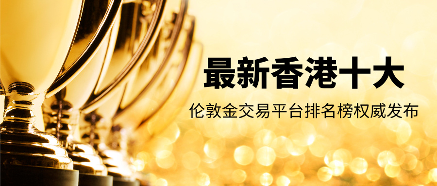 2026最新香港十大伦敦金交易平台排名榜权威发布622 / author:小花爱理财 / PostsID:1734654