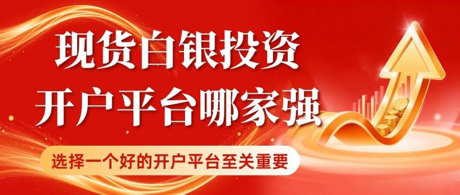 现货白银投资开户平台哪家强？精选十大优质平台助您轻松入市405 / author:Let's talk about gold and silver / PostsID:1734657
